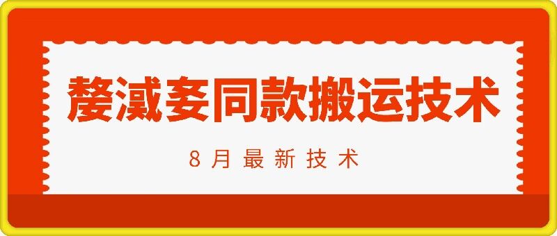 抖音96万粉丝账号【嫠㵄㚣】同款搬运技术-一个公司创业项目 - 淘金吧
