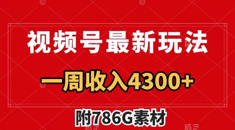 视频号文笔挑战最新玩法,不但视频流量好,评论区的评论量更是要比视频点赞还多。-一人公司创业项目 - 淘金吧