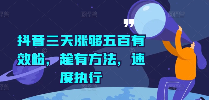 抖音三天涨够五百有效粉，趁有方法，速度执行-一个公司创业项目 - 淘金吧