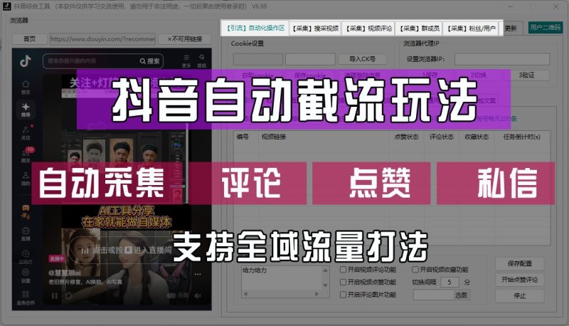 抖音自动截流玩法,利用一个软件自动采集、评论、点赞、私信,全域引流-一人公司创业项目 - 淘金吧