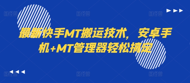 最新快手MT搬运技术，安卓手机+MT管理器轻松搞定-一人公司创业项目 - 淘金吧