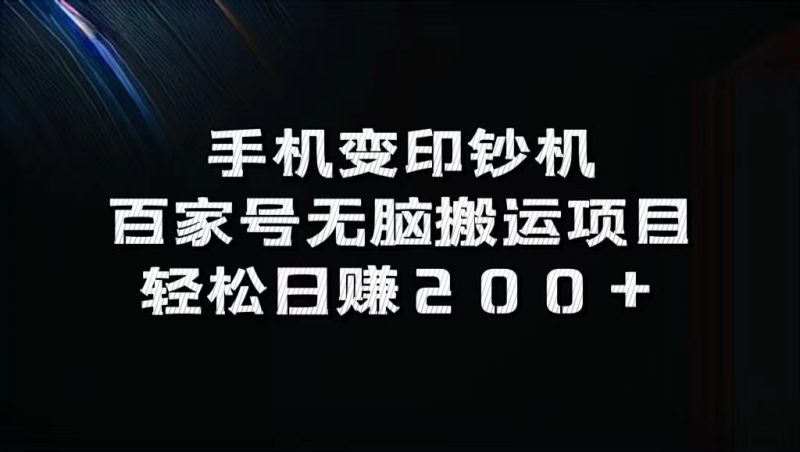 手机变印钞机:百家号无脑搬运项目,轻松日赚200+-一人公司创业项目 - 淘金吧