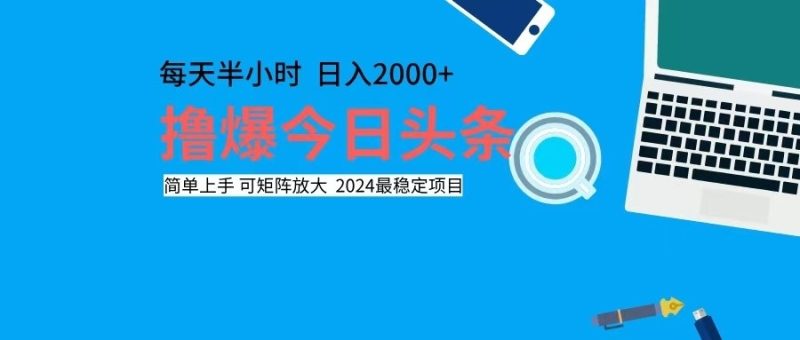 撸今日头条，单号日入2000+可矩阵放大-一人公司创业项目 - 淘金吧