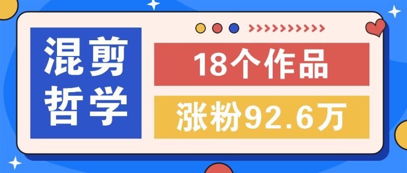 短视频混剪哲学号,小众赛道大爆款18个作品,涨粉92.6万!-一个公司创业项目 - 淘金吧