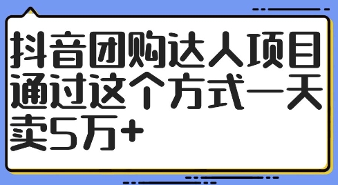 抖音团购达人项目,通过这个方式一天卖5万+【揭秘】-一人公司创业项目 - 淘金吧