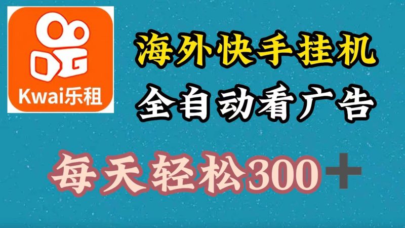 海外快手项目，利用工具全自动看广告，每天轻松300+-一人公司创业项目 - 淘金吧