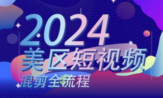 美区短视频混剪全流程,掌握美区混剪搬运实操知识,掌握美区混剪逻辑知识-一人公司创业项目 - 淘金吧