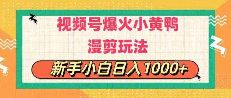 视频号爆火小黄鸭搞笑漫剪玩法，每日1小时，新手小白日入1000+-一人公司创业项目 - 淘金吧