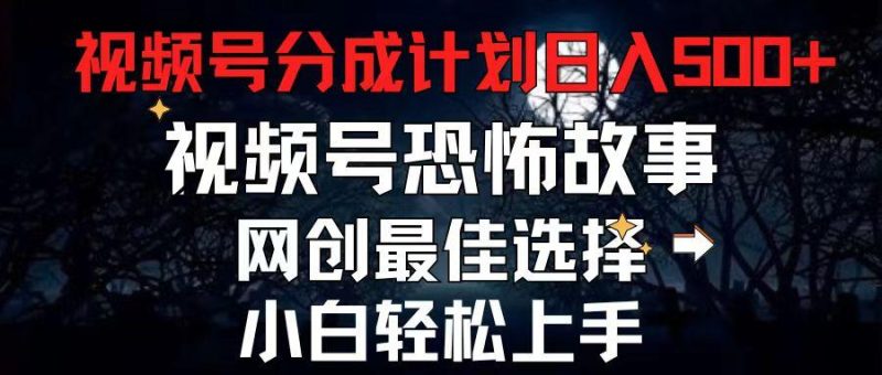 2024最新视频号分成计划,每天5分钟轻松月入500+,恐怖故事赛道,-一人公司创业项目 - 淘金吧