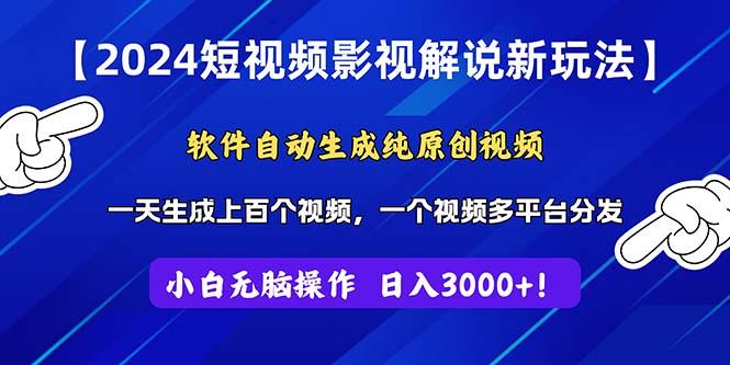 2024短视频影视解说新玩法!软件自动生成纯原创视频,操作简单易上手,…-一人公司创业项目 - 淘金吧