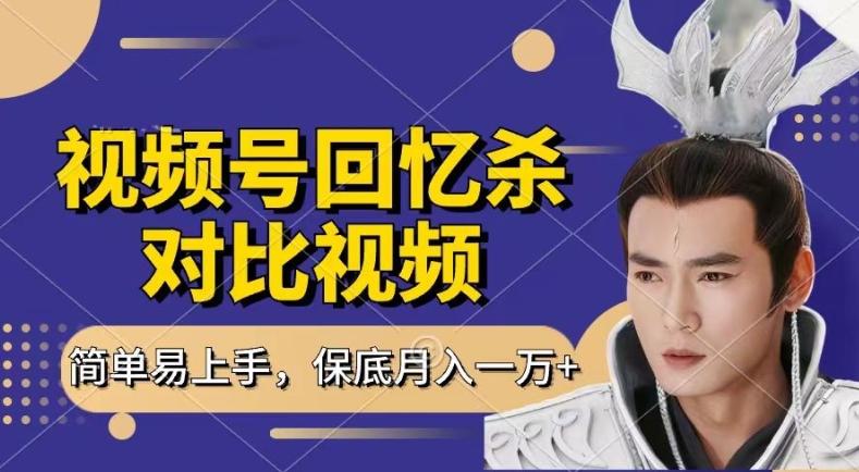 回忆杀对比视频，撸视频号分成计划收益，每天只需一小时，保底月入过W，新手小白轻松上手【揭秘】-一个公司创业项目 - 淘金吧