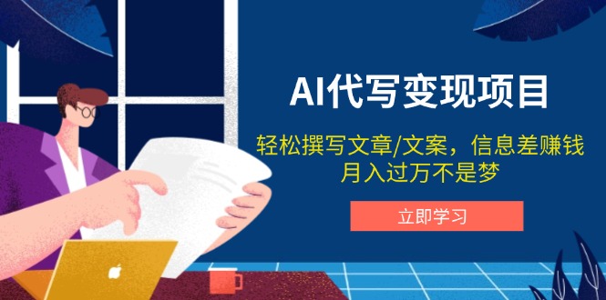 AI代写变现项目，轻松撰写文案，信息差赚钱，月入过万不是梦-一人公司创业项目 - 淘金吧