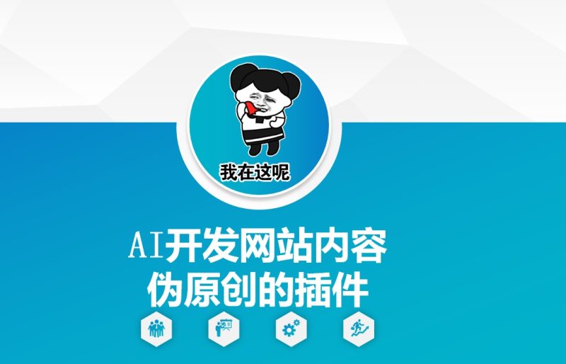 AI开发网站内容伪原创的插件，从零开始手把手教学-一人公司创业项目 - 淘金吧