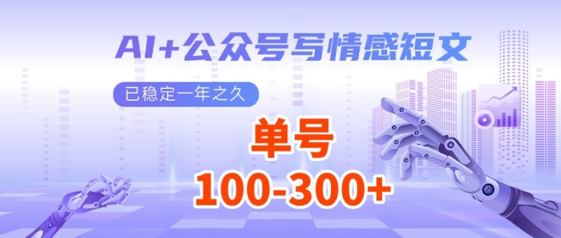 AI+公众号写情感短文，每天200+流量主收益，已稳定一年之久-一人公司创业项目 - 淘金吧