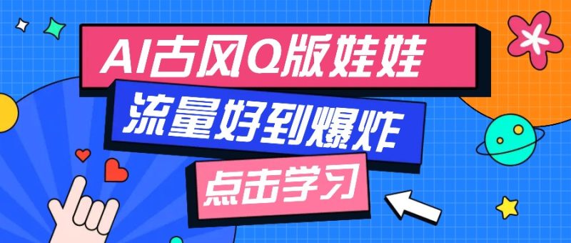 利用AI制做Q版古风娃娃视频,只需三步新手也能做出流量好到爆(附教程+提示…-一人公司创业项目 - 淘金吧