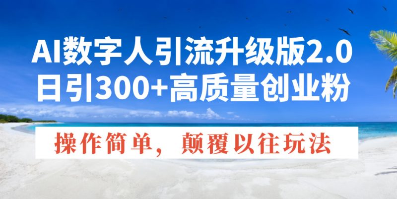 AI数字人引流升级版2.0,日引300+高质量创业粉,操作简单,颠覆以往玩法-一个公司创业项目 - 淘金吧