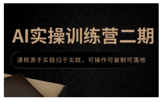 AI实操训练营二期，课程源于实践归于实践，可操作可复制可落地-一人公司创业项目 - 淘金吧