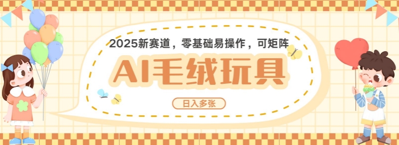 2025AI卡通玩偶赛道，每天五分钟，日入好几张，全程AI操作，可矩阵操作放大收益-一人公司创业项目 - 淘金吧