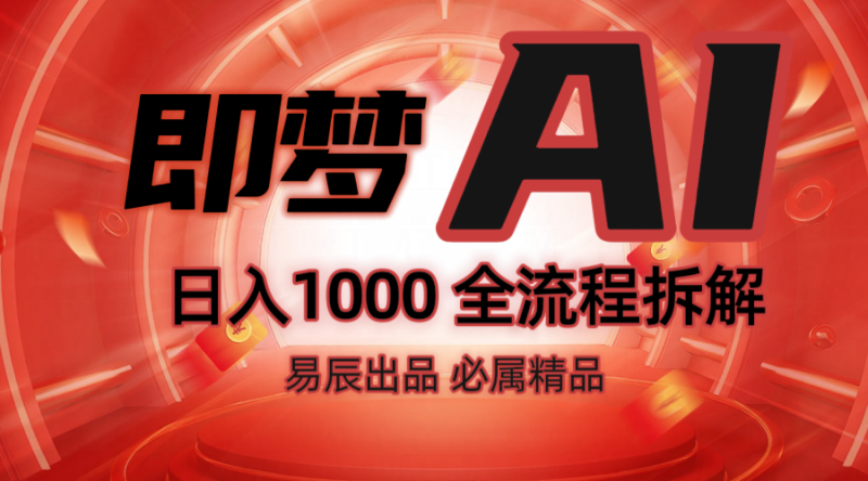 抖音最火的副业玩法拆解！即梦AI抖音副业操作全流程教学！-一人公司创业项目 - 淘金吧