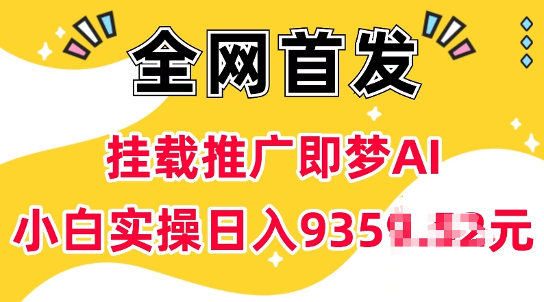 抖音挂载推广即梦AI，无需实名，有5个粉丝就可以做，小白实操日入上k-一人公司创业项目 - 淘金吧