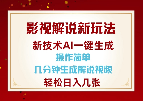 影视解说新玩法，AI仅需几分中生成解说视频，操作简单，日入几张-一人公司创业项目 - 淘金吧