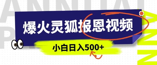 AI爆火的灵狐报恩视频，中老年人的流量密码，5分钟一条原创视频，操作简单易上手，日入多张-一人公司创业项目 - 淘金吧