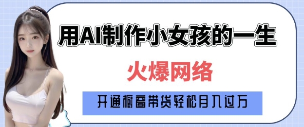 爆火AI小女孩从1岁到80岁制作教程拆解，纯原创制作，日入多张-一人公司创业项目 - 淘金吧