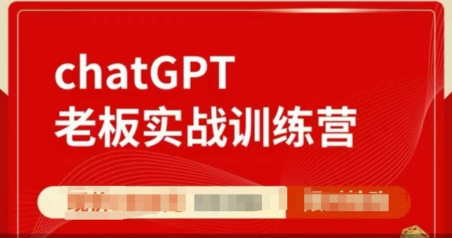 ChatGPT老板实战训练营,用GPT带飞,一人顶一个团队-一人公司创业项目 - 淘金吧