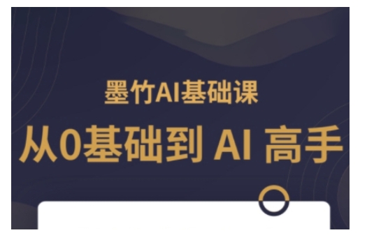 AI基础课,从0到 AI 高手,探索 AI 的无限可能-一个公司创业项目 - 淘金吧