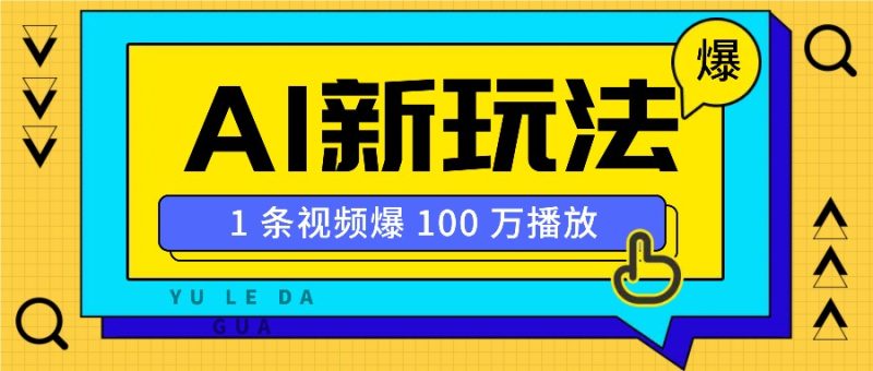 利用AI打造美女IP账号，新手也能轻松学会，条条视频播放过万-一个公司创业项目 - 淘金吧