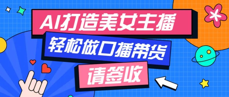 厉害了！用免费AI打造1个虚拟美女主播，用来做口播视频，条条视频播放过万-一人公司创业项目 - 淘金吧