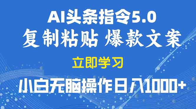 2025年头条5.0AI指令改写教学复制粘贴无脑操作日入1000+-一人公司创业项目 - 淘金吧