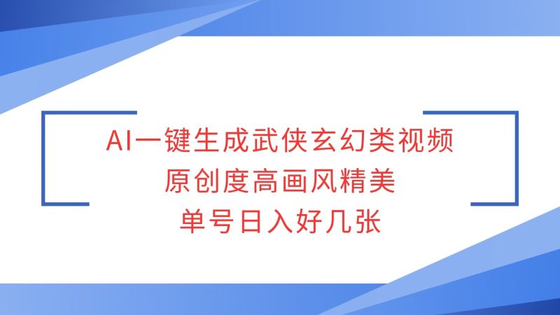 AI一键生成武侠玄幻类视频，原创度高画风精美，单号日入好几张-一个公司创业项目 - 淘金吧
