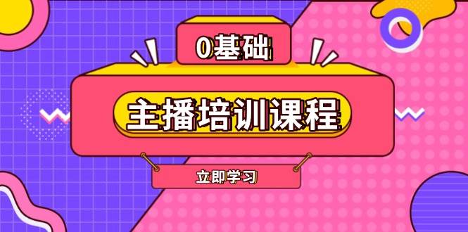图片[1]-主播培训课程：AI起号、直播思维、主播培训、直播话术、付费投流、剪辑等-云创网
