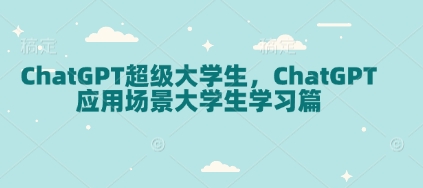 ChatGPT超级大学生,ChatGPT 应用场景大学生学习篇-一人公司创业项目 - 淘金吧