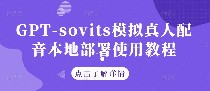 GPT-sovits模拟真人配音本地部署使用教程-一个公司创业项目 - 淘金吧