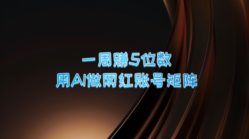 一周赚5位数,用AI做网红账号矩阵,现在的AI功能实在太强大了-一个公司创业项目 - 淘金吧