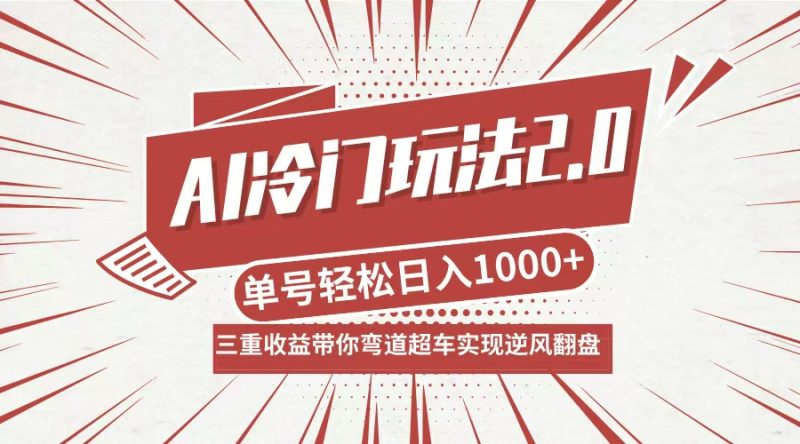 AI冷门玩法2.0升级版，分成收益+带货+收徒弟，多种变相方式，日入1000+…-一人公司创业项目 - 淘金吧