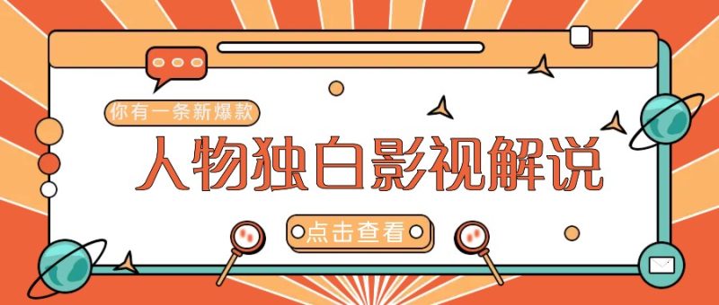 最新人物志独白影视解说视频玩法,利用AI技术新手也能轻松开启创业新篇章-一个公司创业项目 - 淘金吧