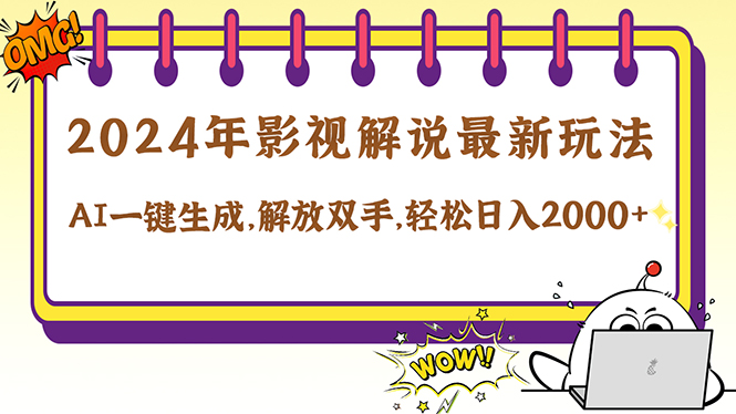 2024影视解说最新玩法，AI一键生成原创影视解说， 十秒钟制作成品，解…-一个公司创业项目 - 淘金吧