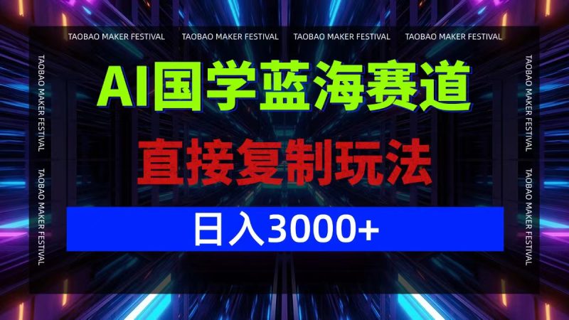 AI国学蓝海赛道，直接复制玩法，轻松日入3000+-一人公司创业项目 - 淘金吧