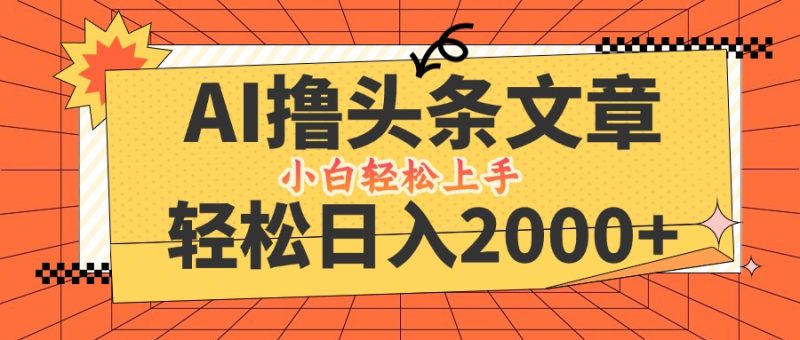 AI撸头条最新玩法，轻松日入2000+，当天起号，第二天见收益，小白轻松…-一个公司创业项目 - 淘金吧
