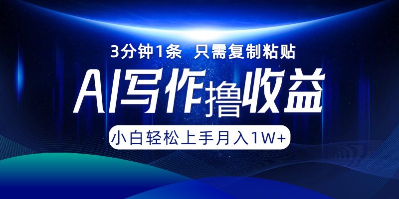 AI写作撸收益,3分钟1条只需复制粘贴,一键多渠道发布月入10000+-一人公司创业项目 - 淘金吧