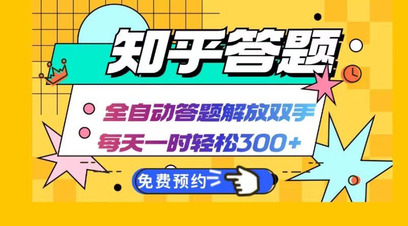 知乎答题Ai全自动运行,每天一小时轻松300+,兼职副业必备首选-一个公司创业项目 - 淘金吧