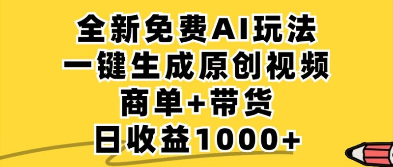 免费无限制,AI一键生成小红书原创视频,商单+带货,单账号日收益1000+-一人公司创业项目 - 淘金吧