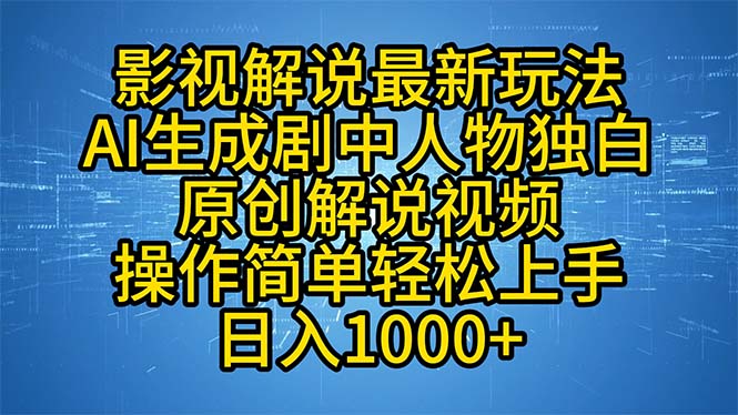 影视解说最新玩法，AI生成剧中人物独白原创解说视频，操作简单，轻松上…-一人公司创业项目 - 淘金吧