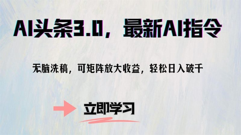 AI头条3.0，最新AI指令，无脑洗稿，可矩阵放大收…-一个公司创业项目 - 淘金吧