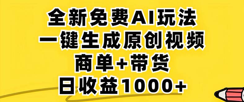 2024年视频号 免费无限制，AI一键生成原创视频，一天几分钟 单号收益1000+-一人公司创业项目 - 淘金吧