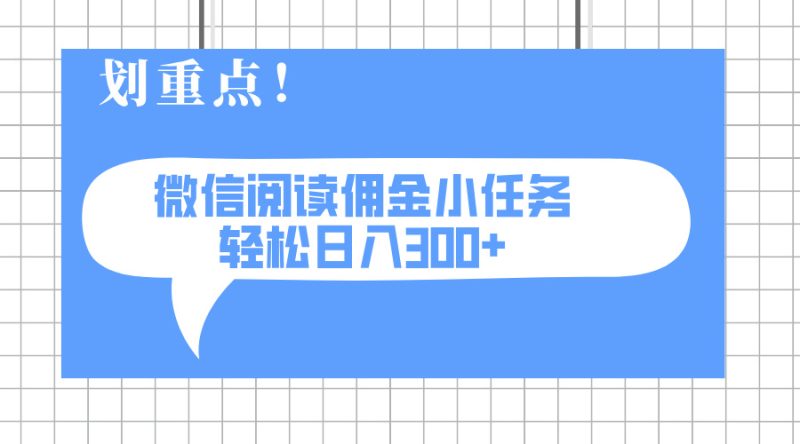 2025最新微信阅读小任务，0成本，轻松日入300+可矩阵可放大-一人公司创业项目 - 淘金吧