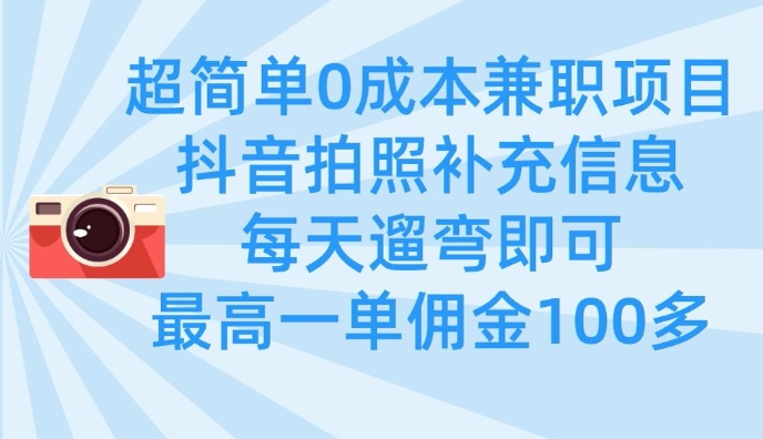 超简单0成本兼职项目,拍照补充信息,每天遛弯即可,最高一单佣金100多-一人公司创业项目 - 淘金吧